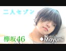 欅坂46『二人セゾン』歌ってみた◆Mayumi