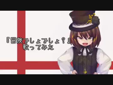 平野綾さんっぽく『冒険でしょでしょ？』を歌ってみた【らん( Ӧ )ﾀﾞﾖｩ】