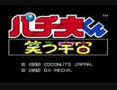 PCエンジン　パチ夫くん 笑う宇宙