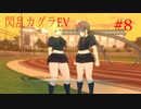 閃乱カグラEVを今更ながらプレイ【part8】