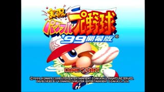 【主婦がプロ野球選手となる】実況パワフルプロ野球９９開幕版（投手編）【実況プレイ】part1