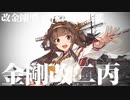 【実況】穢なき漢の初体験【艦これ】秋・豊穣・鎮守府にて◆1