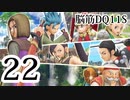 【実況】過ぎ去りし脳筋を求めて【DQ11S】　part22