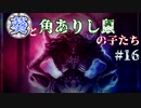 【TW:WH2】葵と角ありし鼠の子たち #16【VOICEROID実況】