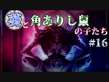 【TW:WH2】葵と角ありし鼠の子たち #16【VOICEROID実況】