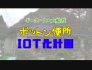 ギークハウス大船渡ボットン便所IoT化計画（草案）