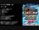 【ファンキル】セフィロトの業淵　84F　3ターン