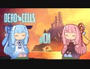 【DeadCells】琴葉姉妹がDeadCells #01【Voiceroid実況】