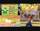 □■スーパーマリオスタジアム ミラクルベースボールを実況プレイ part10【姉弟＋ａ実況】