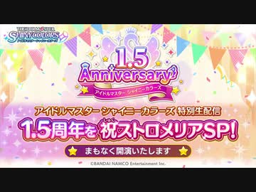 【シャニマス生第十三回】アイドルマスター シャイニーカラーズ特別生配信 1.5周年を祝ストロメリアSP！
