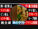 【どんどん縛る風のタクトpart29】今更ながらやらせていただきます。GC版ゼルダの伝説風のタクト縛り実況。