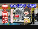 【ゆっくり解説】宇宙服が大ピンチ！　宇宙服歴史解説後編②