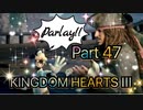 【実況】キングダムハーツ３やろうぜ！　その４７