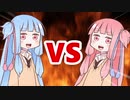 茜ちゃんVS葵ちゃん