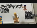 ハイジャンプ投法ヤキューマンの動画