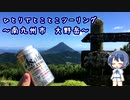ひとりでとことこツーリング100-2　～南九州市　大野岳～