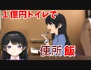 １億円トイレで便所飯をした話をする月ノ美兎　