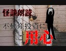 【怪談朗読】不動産投資にご用心【隅野さんシリーズ】