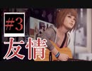 【Life is Strange】シェイクスピアの前に俺は言った「人生は選択の連続である」＃3【ゲーム実況】