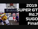 【2019】SUPERGT Rd7 SUGO FINAL【Hatsune Miku AMG】