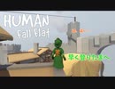 【Human: Fall Flat】緑色の姫様を守るための実況プレイpart13