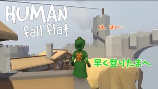 【Human: Fall Flat】緑色の姫様を守るための実況プレイpart13