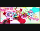 【東方MMD】ビバハピ【レミリア＆フランドール混合改変モデル】