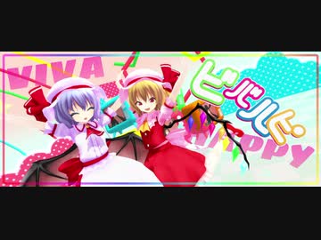 【東方MMD】ビバハピ【レミリア＆フランドール混合改変モデル】
