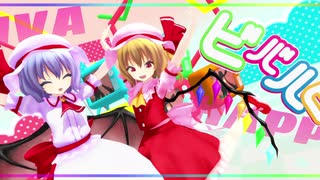 【東方MMD】ビバハピ【レミリア＆フランドール混合改変モデル】