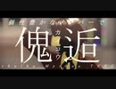 【傀|逅】 「 きっと大丈夫だよ 」 【㎜d】
