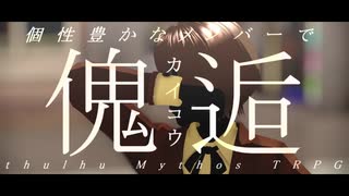 【傀|逅】 「 きっと大丈夫だよ 」 【㎜d】