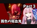 【CodeVein】茜色の吸血鬼Part３【Voiceroid実況】