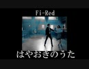【ニコラップ】Fi-Red/はやおきのうた (Prod.by Tatao)