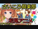 【放課後さいころ倶楽部】1話を見た反応【2019年秋アニメ】