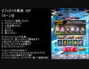 【ファンキル】セフィロトの業淵　85F　5ターン