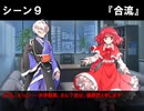 【ゆっくりTRPG】赤の残響　第九話【DX3rd】