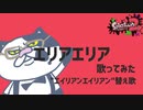 【歌ってみた】【スプラトゥーン2】エリアエリア歌ってみた 【エイリアンエイリアン】【替え歌】