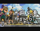 【刀剣乱舞　実況】ながらゲーをやろう　Part67【スプラんぶ回】
