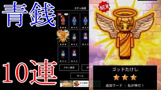 【報告】10連ガチャ引いたらゴッドたけし出ました【青鬼オンライン】
