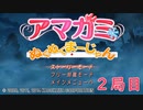 【アマガミぬくぬくまーじゃん】ストーリーモードを満喫-2局目-【実況】