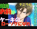 【テニラビ】油断せずに祝おう～手塚国光の誕生日パーティ編～ 【実況】