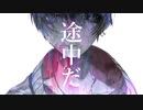 【Liashe】途中【歌ってみた】