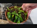 〜お酒に合うおつまみ4種〜帰宅したサラリーマンが作る動画
