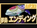 【ゼルダの伝説 夢をみる島】懐かしみエンジョイプレイ Part23 (終)【エンディング】