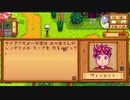 【Stardew Valley】人外が牧場を始める　実況プレイ＃30