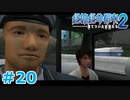 【絶体絶命都市2】ピンチな時でもゲスそうな友人と実況プレイ part20