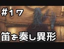 【実況】主を救うために【SEKIRO：隻狼】17日目