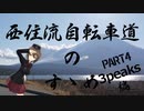 【ロードバイク車載】西住流自転車道のすゝめ PART4【ゆっくり】