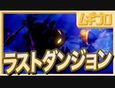 【ゼルダの伝説 夢をみる島】懐かしみエンジョイプレイ Part22【ラストダンジョン 聖なるタマゴ】