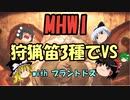 【MHWI】ゆっくり達が戯れる笛3種でVS【ブラントドス】